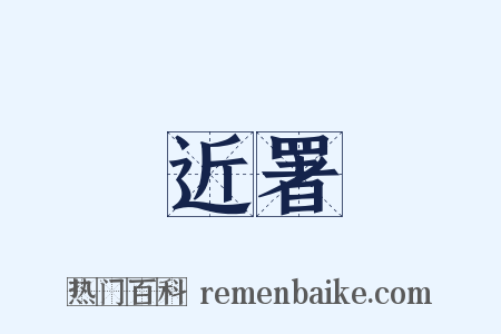 近署是什么意思的图片